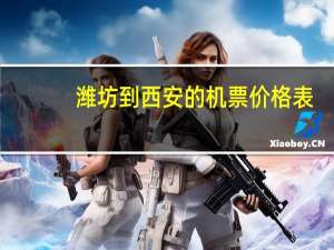 潍坊到西安的机票价格表