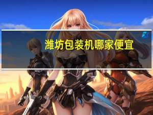 潍坊包装机哪家便宜