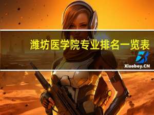 潍坊医学院专业排名一览表