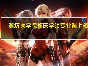 潍坊医学院临床学硕专业课上多久