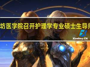 潍坊医学院召开护理学专业硕士生导师培训会