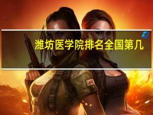 潍坊医学院排名全国第几