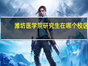 潍坊医学院研究生在哪个校区