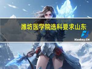 潍坊医学院选科要求山东
