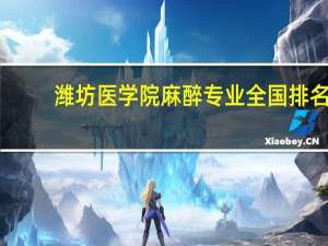 潍坊医学院麻醉专业全国排名