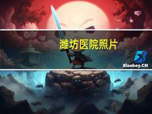 潍坊医院照片，潍坊人民医院与附属医院哪个收费低