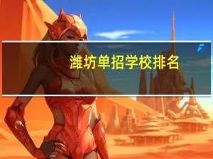 潍坊单招学校排名