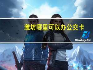 潍坊哪里可以办公交卡