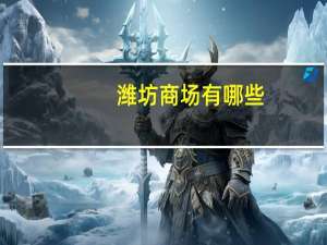 潍坊商场有哪些