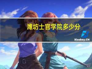 潍坊士官学院多少分