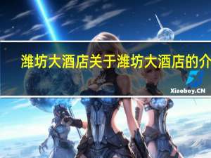 潍坊大酒店 关于潍坊大酒店的介绍
