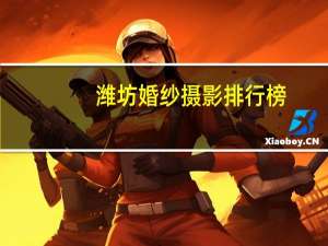 潍坊婚纱摄影排行榜