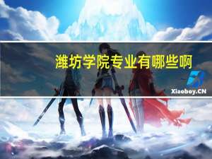 潍坊学院专业有哪些啊