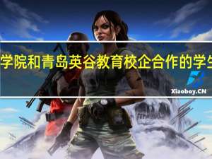 潍坊学院和青岛英谷教育校企合作的学生能考研吗