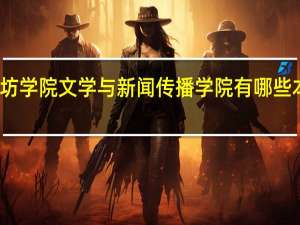 潍坊学院文学与新闻传播学院有哪些本科专业