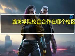 潍坊学院校企合作在哪个校区