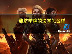 潍坊学院的法学怎么样