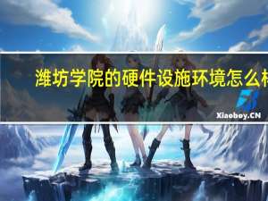 潍坊学院的硬件设施环境怎么样，有健身房吗