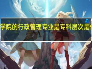 潍坊学院的行政管理专业是专科层次是什么意思啊
