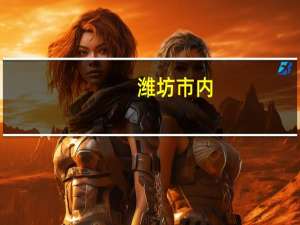 潍坊市内，数控技术专业比较好的高职类学校有哪些15