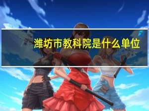 潍坊市教科院是什么单位