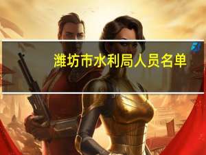 潍坊市水利局人员名单（潍坊市水利局）