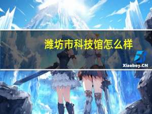 潍坊市科技馆怎么样