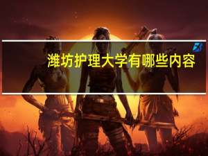 潍坊护理大学有哪些内容
