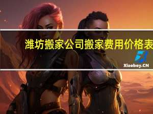 潍坊搬家公司搬家费用价格表