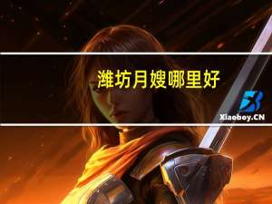 潍坊月嫂哪里好