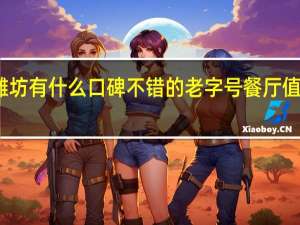 潍坊有什么口碑不错的老字号餐厅值得打卡