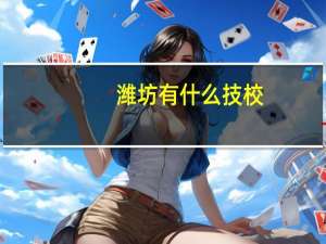 潍坊有什么技校