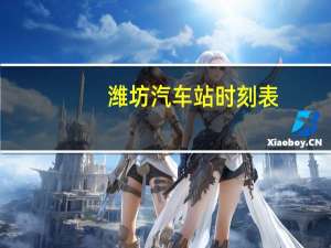 潍坊汽车站时刻表
