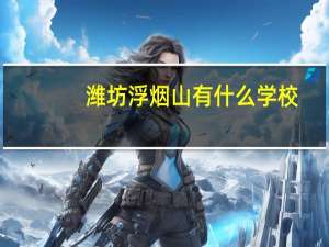 潍坊浮烟山有什么学校