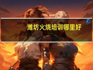 潍坊火烧培训哪里好