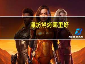 潍坊烧烤哪里好
