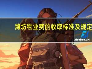 潍坊物业费的收取标准及规定