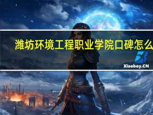 潍坊环境工程职业学院口碑怎么样
