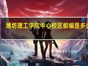 潍坊理工学院中心校区邮编是多少啊