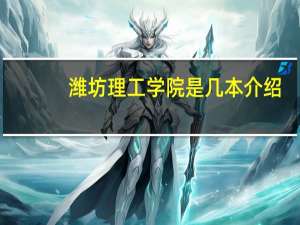 潍坊理工学院是几本介绍