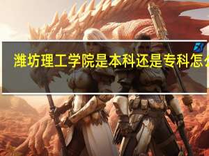 潍坊理工学院是本科还是专科 怎么样