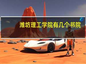 潍坊理工学院有几个书院，分别是什么书院。