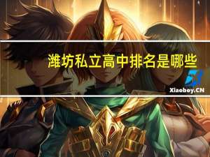 潍坊私立高中排名是哪些