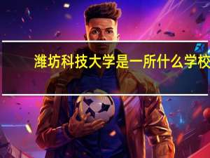 潍坊科技大学是一所什么学校