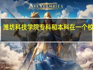 潍坊科技学院专科和本科在一个校区吗