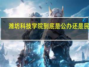 潍坊科技学院到底是公办还是民办,有人说以前是公办的,现在是...