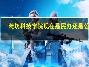 潍坊科技学院现在是民办还是公办