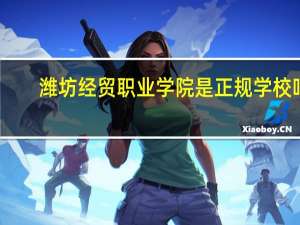 潍坊经贸职业学院是正规学校吗