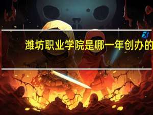 潍坊职业学院是哪一年创办的