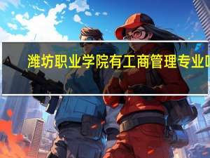 潍坊职业学院有工商管理专业吗